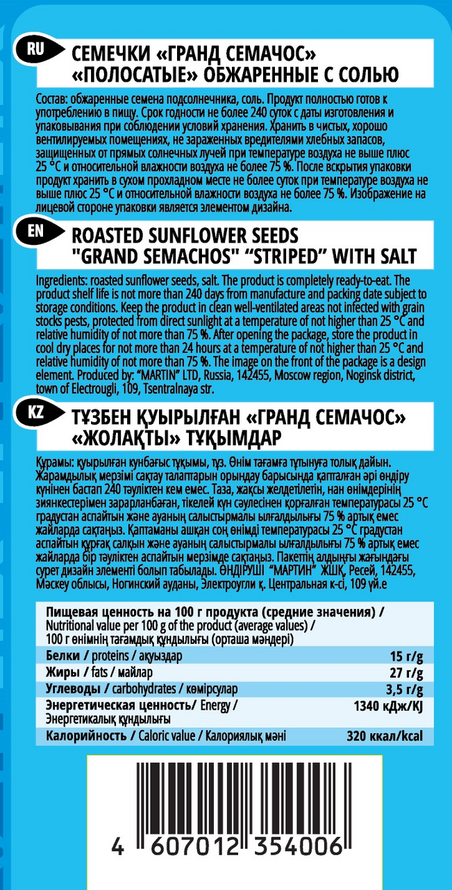 Семечки Гранд семачос полосатые с солью обжаренные, 200г