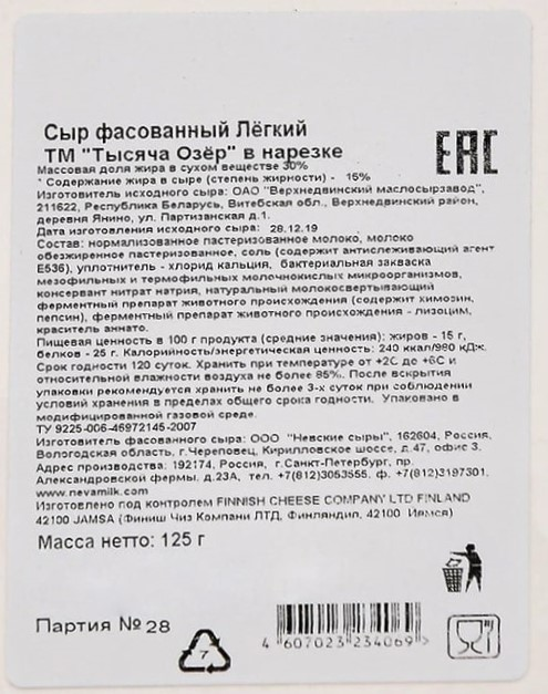 Сыр легкий Тысяча озёр нарезка 15%, 125г