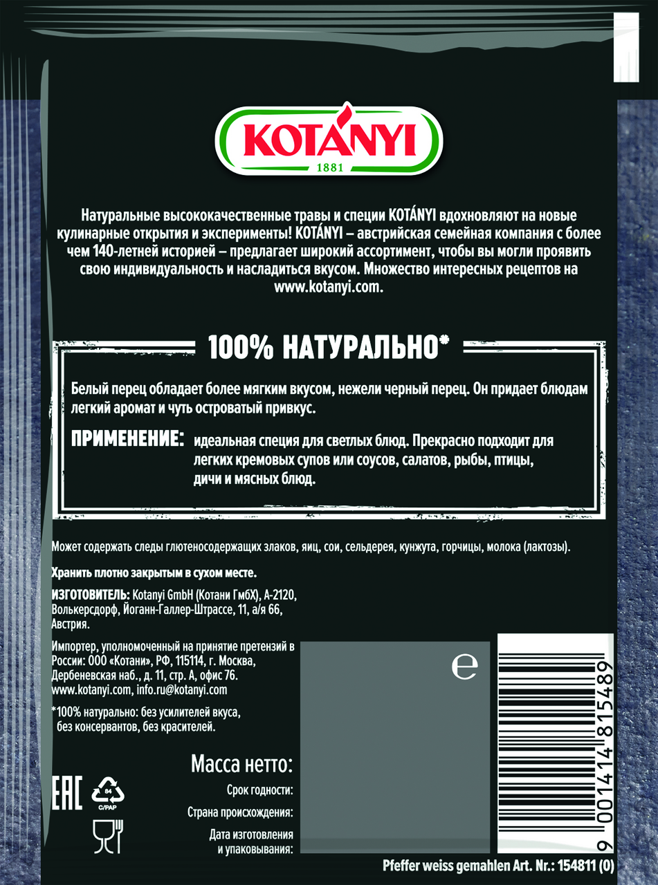Перец Kotanyi белый молотый, 20г