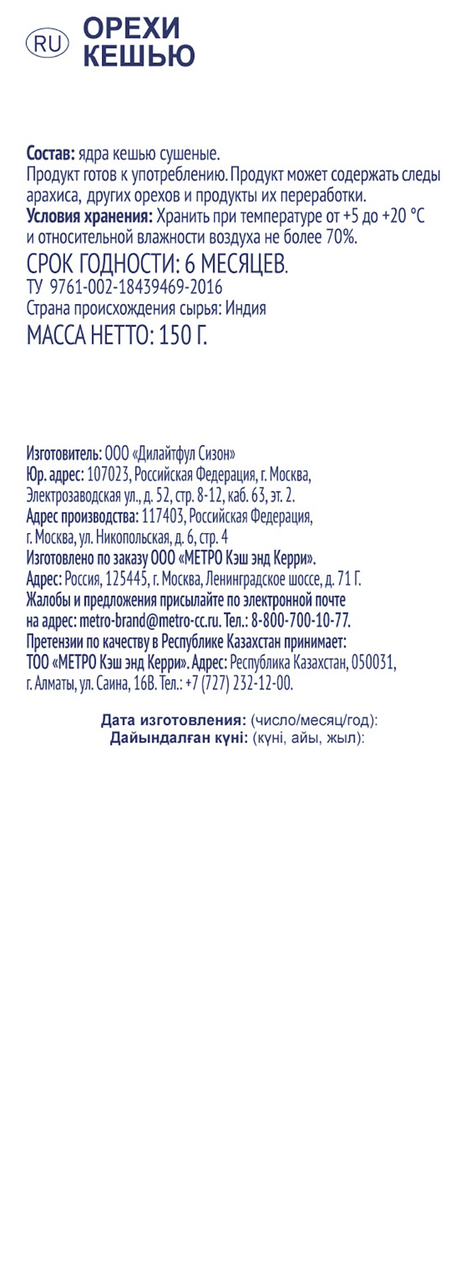Кешью METRO CHEF Сушеный, 150 г