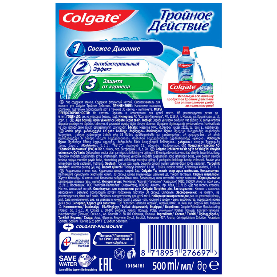 Ополаскиватель для полости рта Colgate Тройное Действие антибактериальный 500 мл