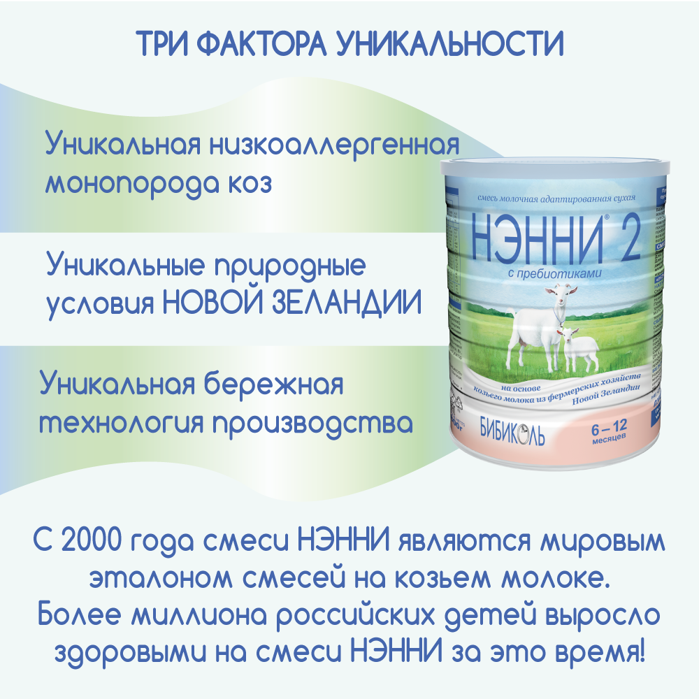 Смесь Нэнни 2 молочная с пребиотиками, 800г