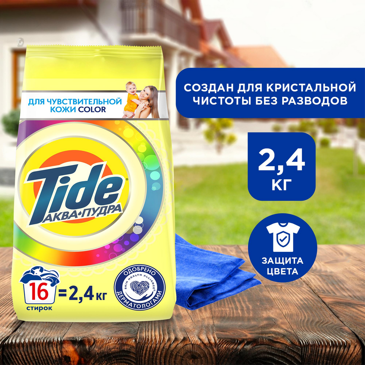 Стиральный порошок Tide Color для чувствительной кожи, 2.4кг
