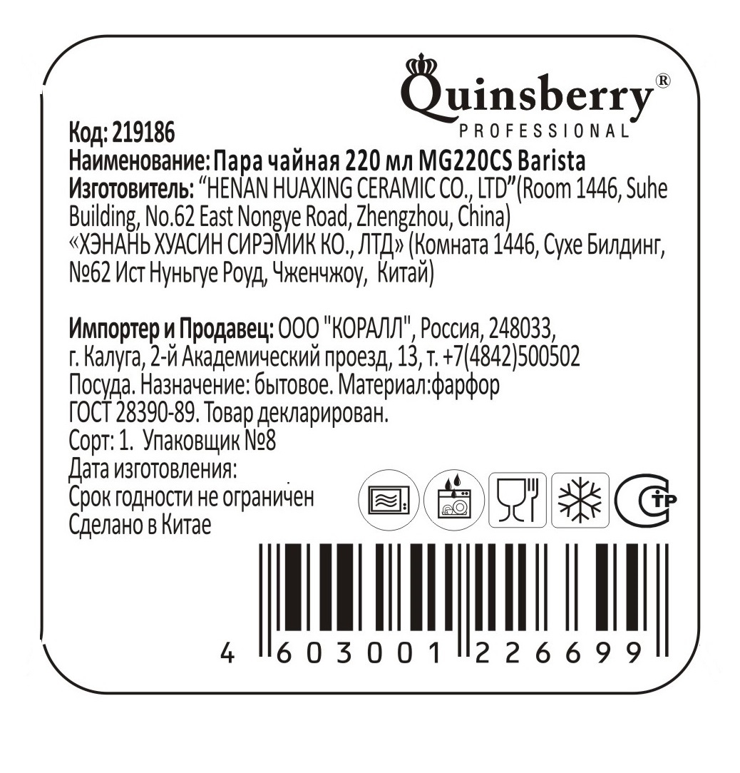 Пара Quinsberry Barista Professional чайная, 220мл