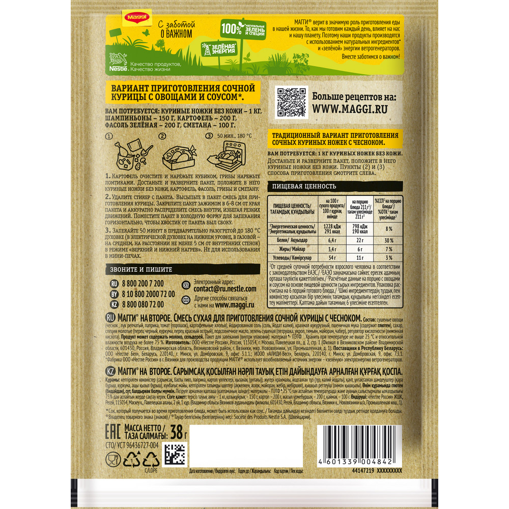 Смесь Maggi На второе для приготовления сочной курицы с чесноком, 38г