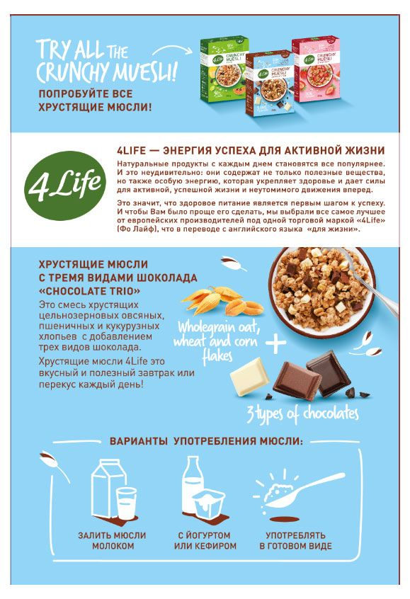 Мюсли 4Life 3 вида шоколада хрустящие, 350г
