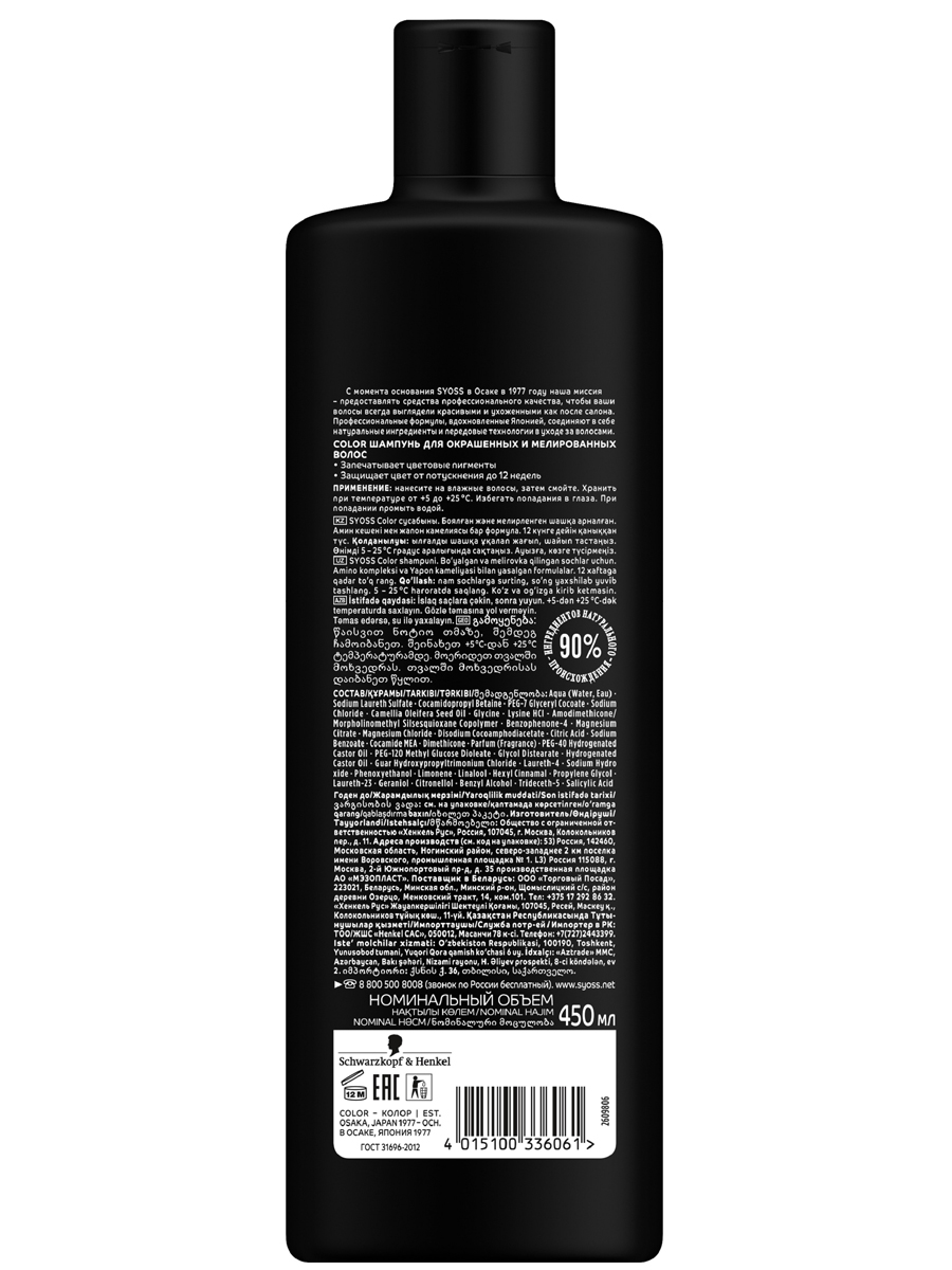 Шампунь Syoss Color сохранение цвета для окрашенных волос 450 мл
