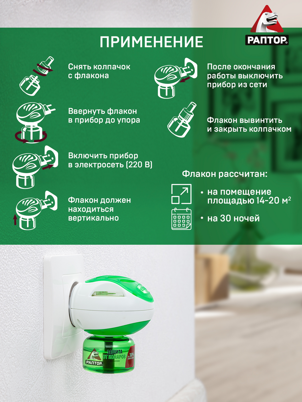 Комплект РАПТОР Защита от комаров повышенной эффективности