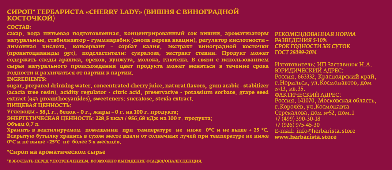 Сироп Herbarista Cherry Lady, 700мл
