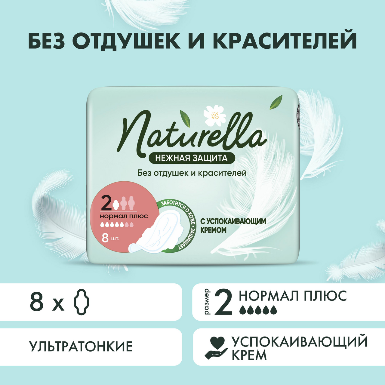 Прокладки Naturella Normal Plus нежная защита, 8шт