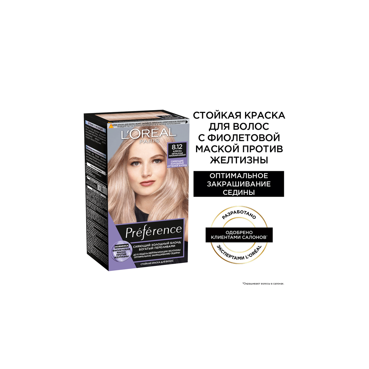 Краска для волос L'Oreal Preference Cool Blondes 8.12 Аляска, 243мл