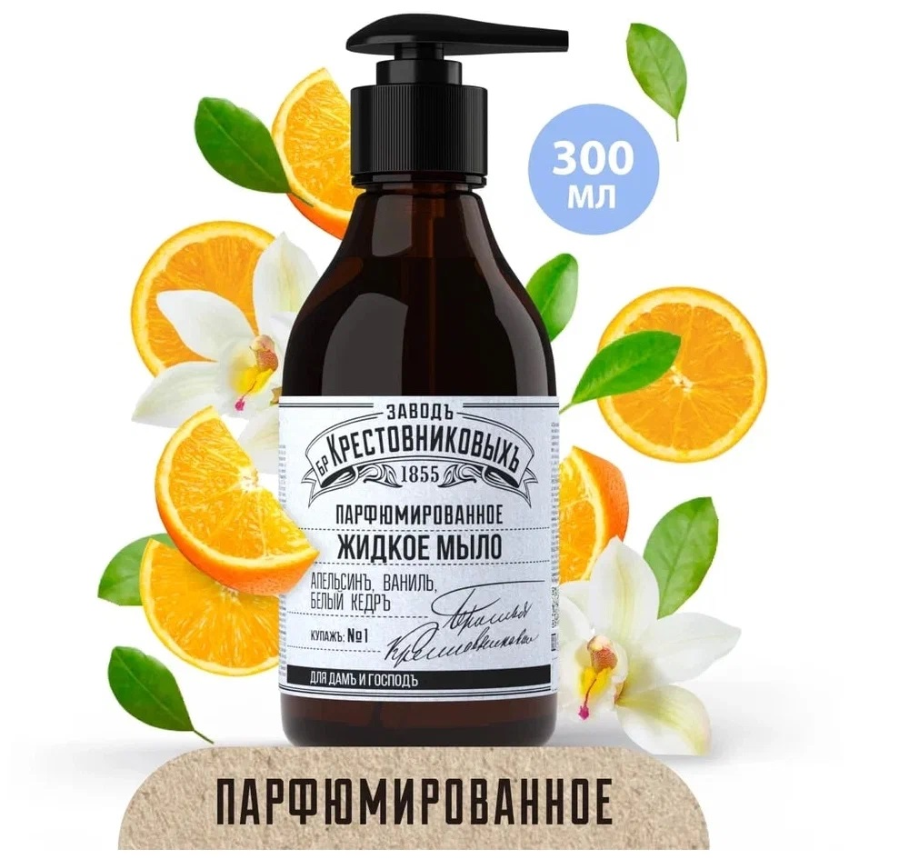 Мыло жидкое Завод Братьев Крестовниковых Купажъ № 1 Апельсинъ, ваниль и белый кедръ, 300мл