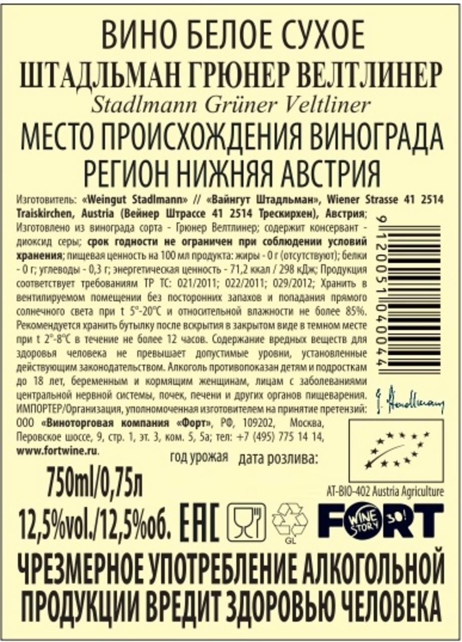 Вино Weingut Stadlmann Gruner Veltliner белое сухое, 0.75л