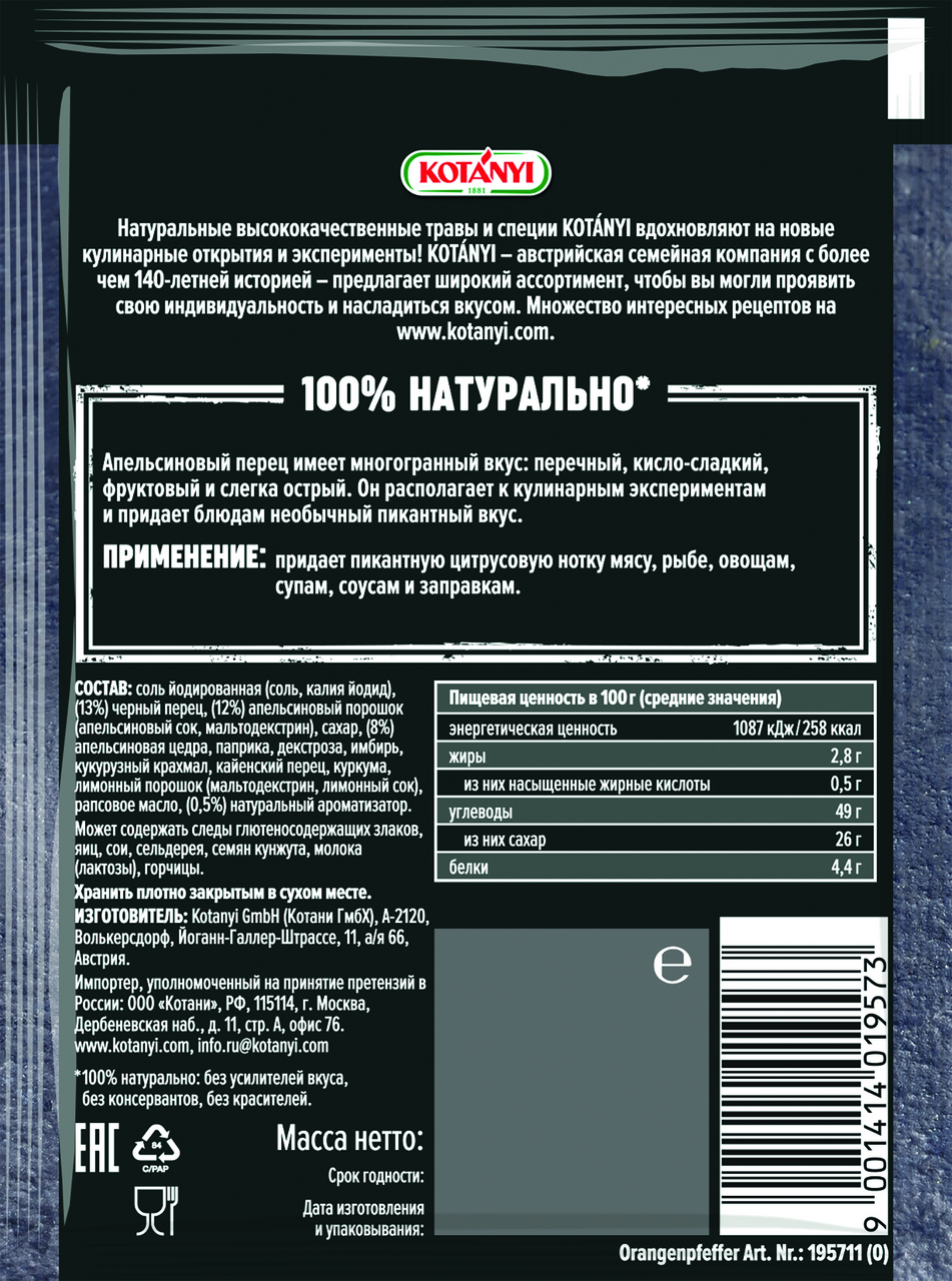 Перец Kotanyi апельсиновый, 15г