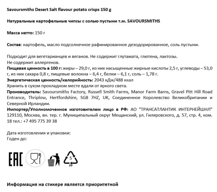 Чипсы Savoursmiths с солью пустыни, 150г