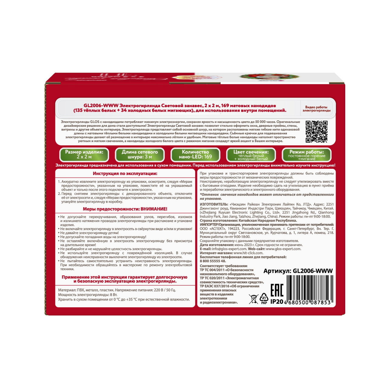 Электрогирлянда Glos световой занавес нано 169Led, 2 x 2м