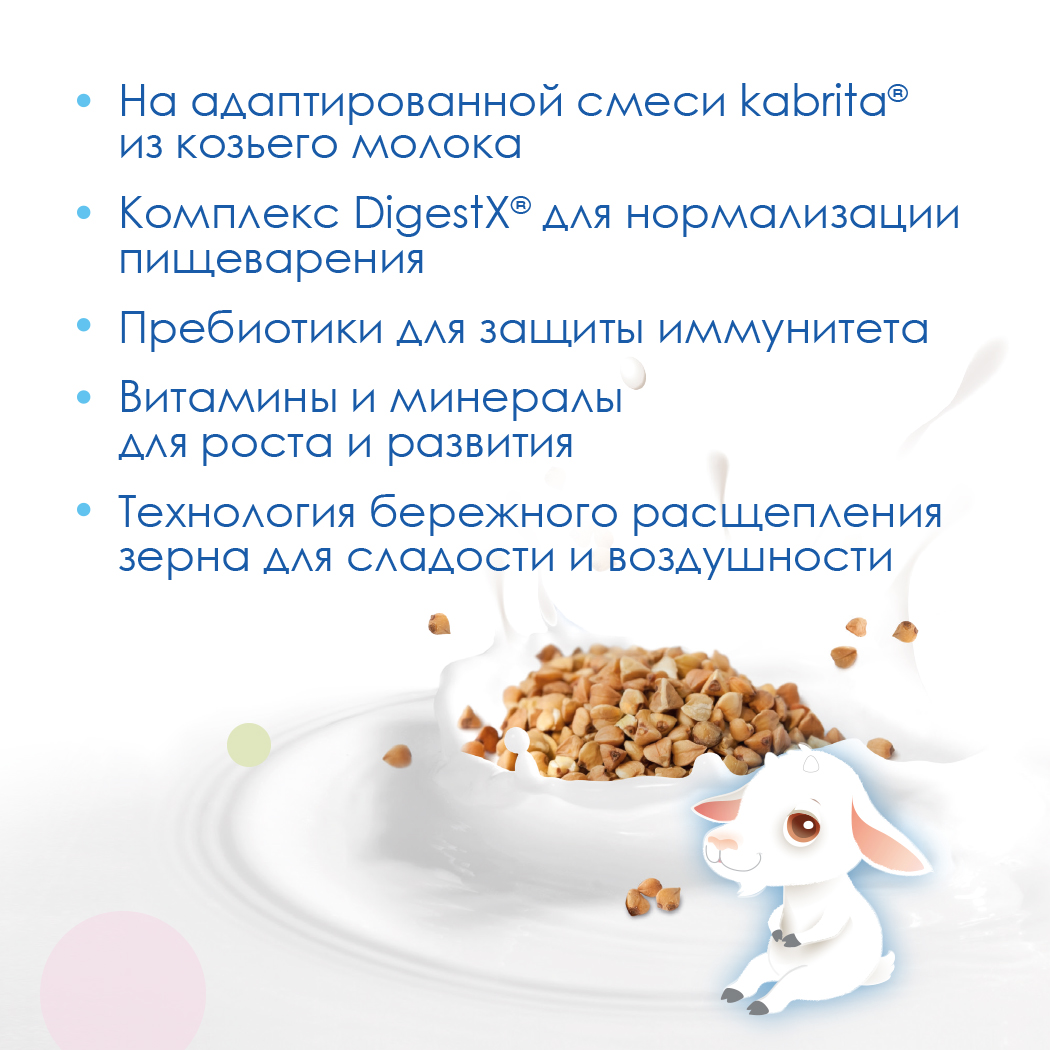 Каша Kabrita гречневая на козьем молочке с 4 месяцев