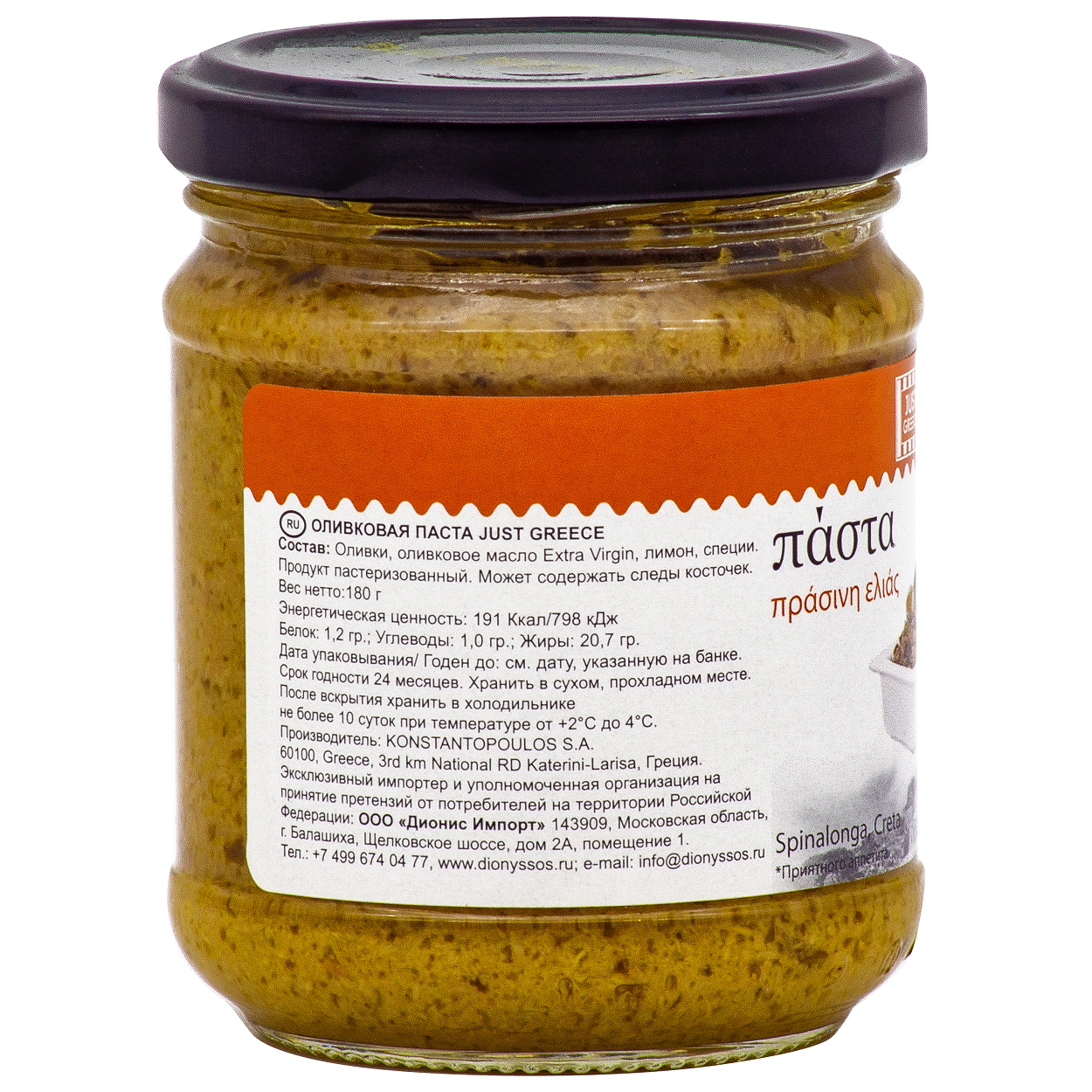 Паста оливковая Just Greece 180г