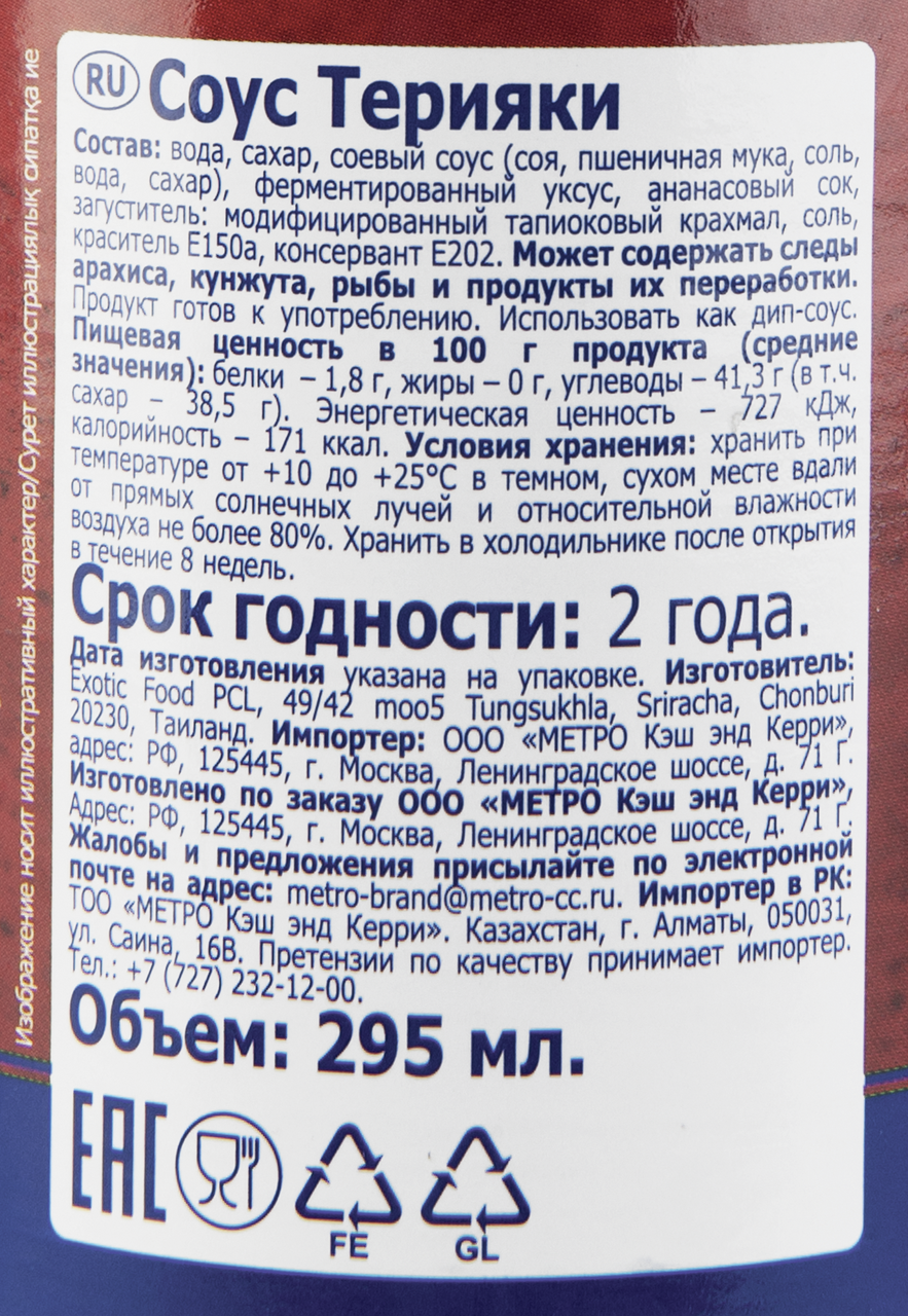 METRO CHEF Соус терияки, 295мл