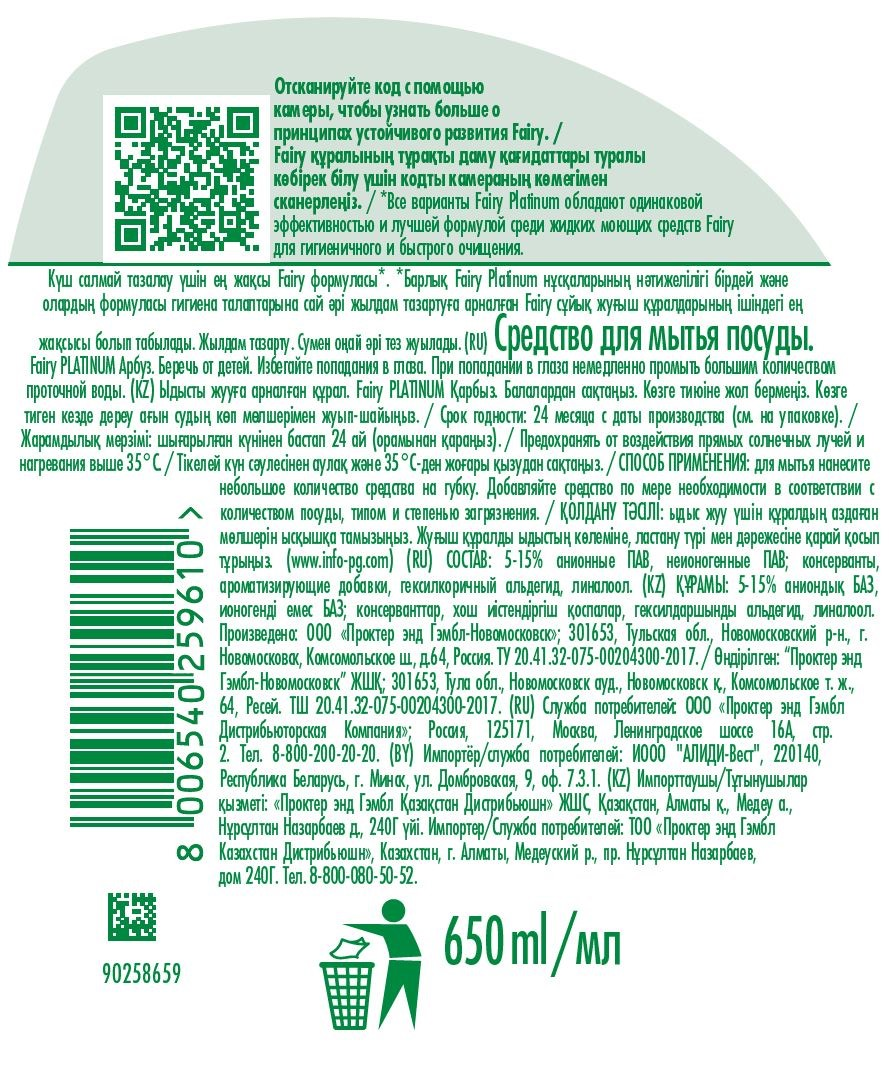 Средство для мытья посуды Fairy Platinum арбуз, 650мл