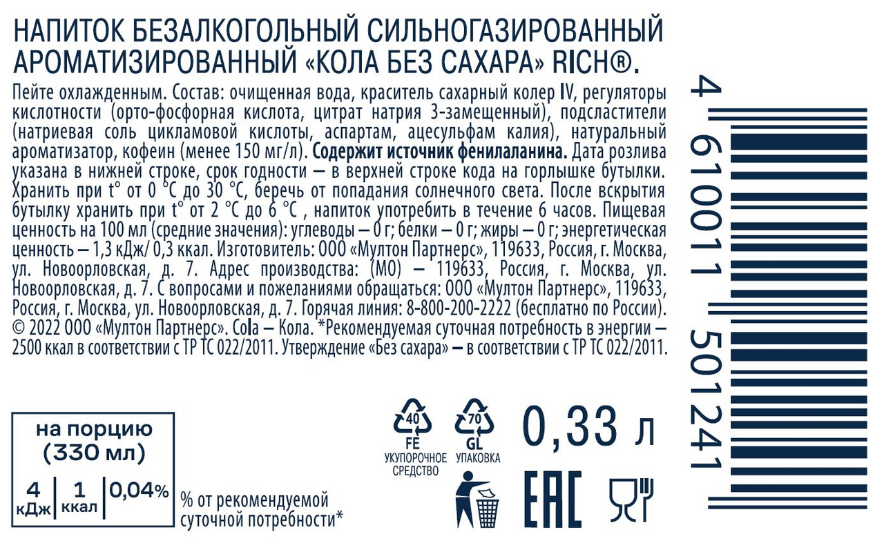 Напиток газированный Rich Cola без сахара, 330мл