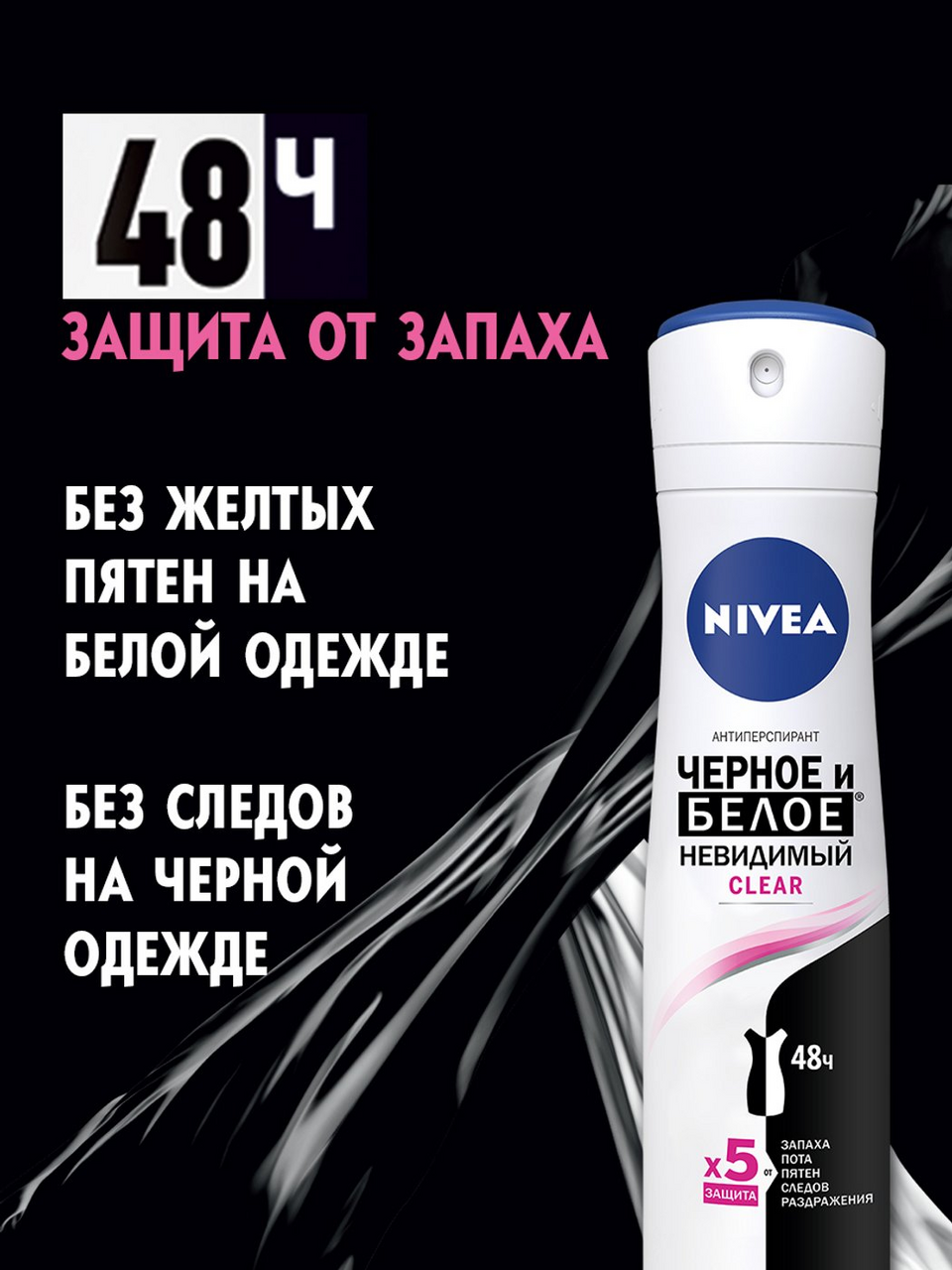 Дезодорант-антиперспирант Nivea Черное и Белое Невидимый Clear спрей 150 мл