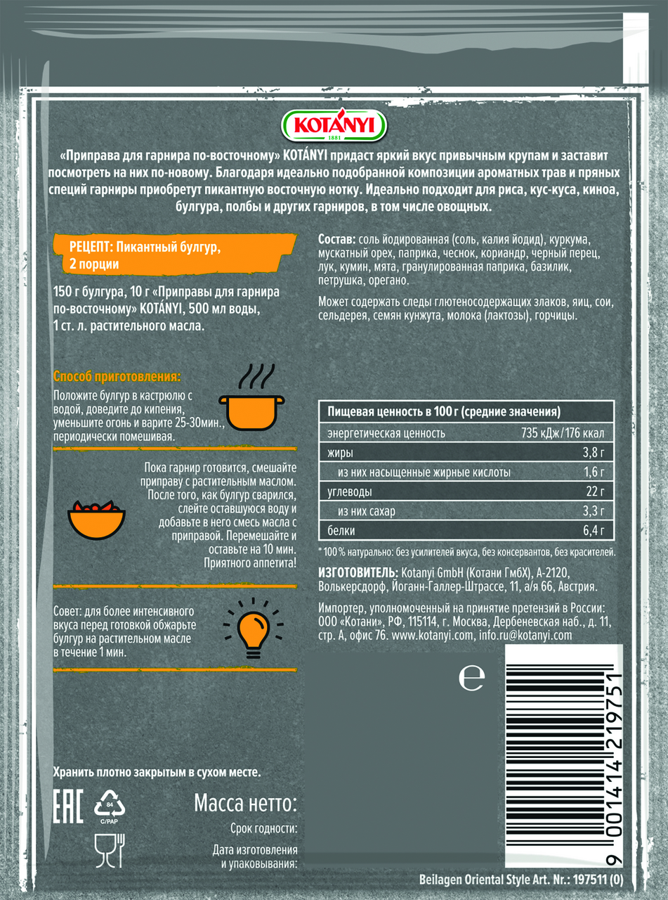 Приправа Kotanyi для гарнира по-восточному, 20г Приправа Kotanyi для гарнира по-восточному, 20г