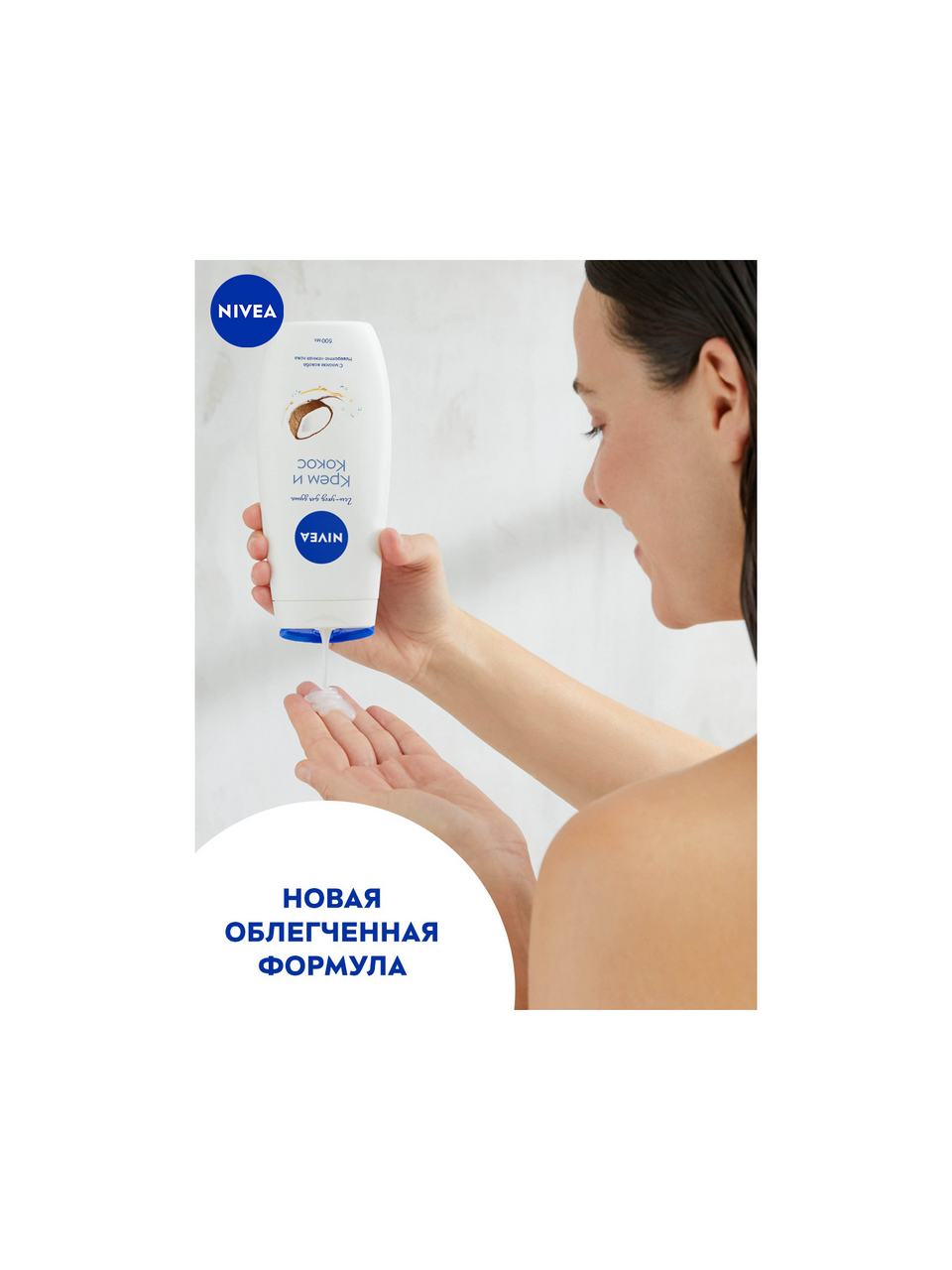 Гель Nivea для душа крем и кокос с маслом жожоба, 500мл