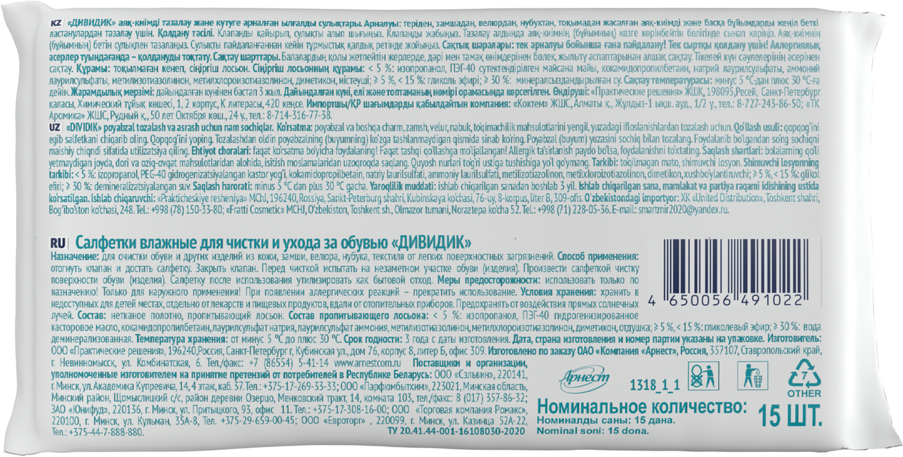 Салфетки для обуви Дивидик очищающие 15шт, 59мл