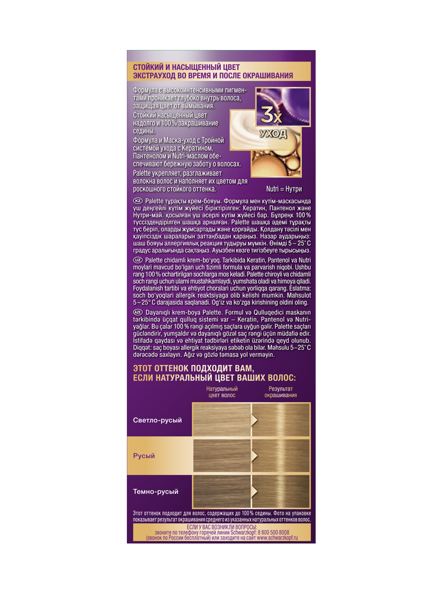 Крем-краска для волос Palette 8-0 Русый 110 мл