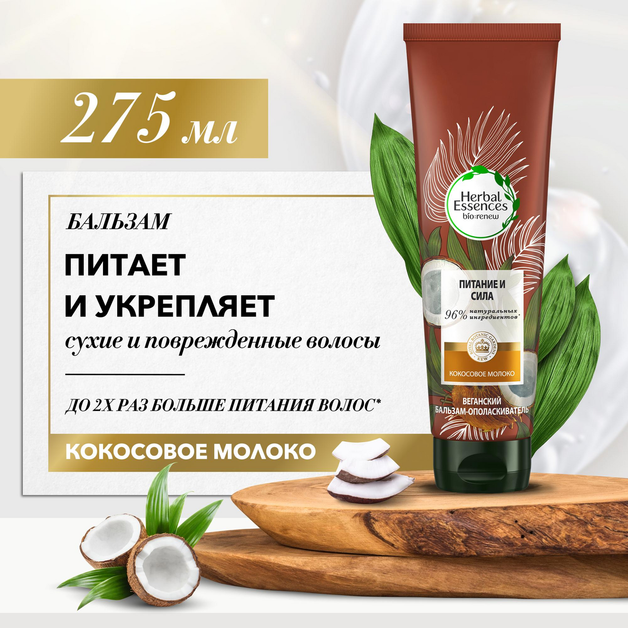 Бальзам Herbal Essences кокосовое молоко, 275мл