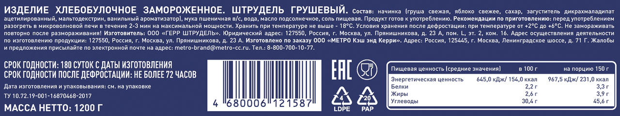 METRO Chef Штрудель грушевый 8 порций замороженный, 1.2кг