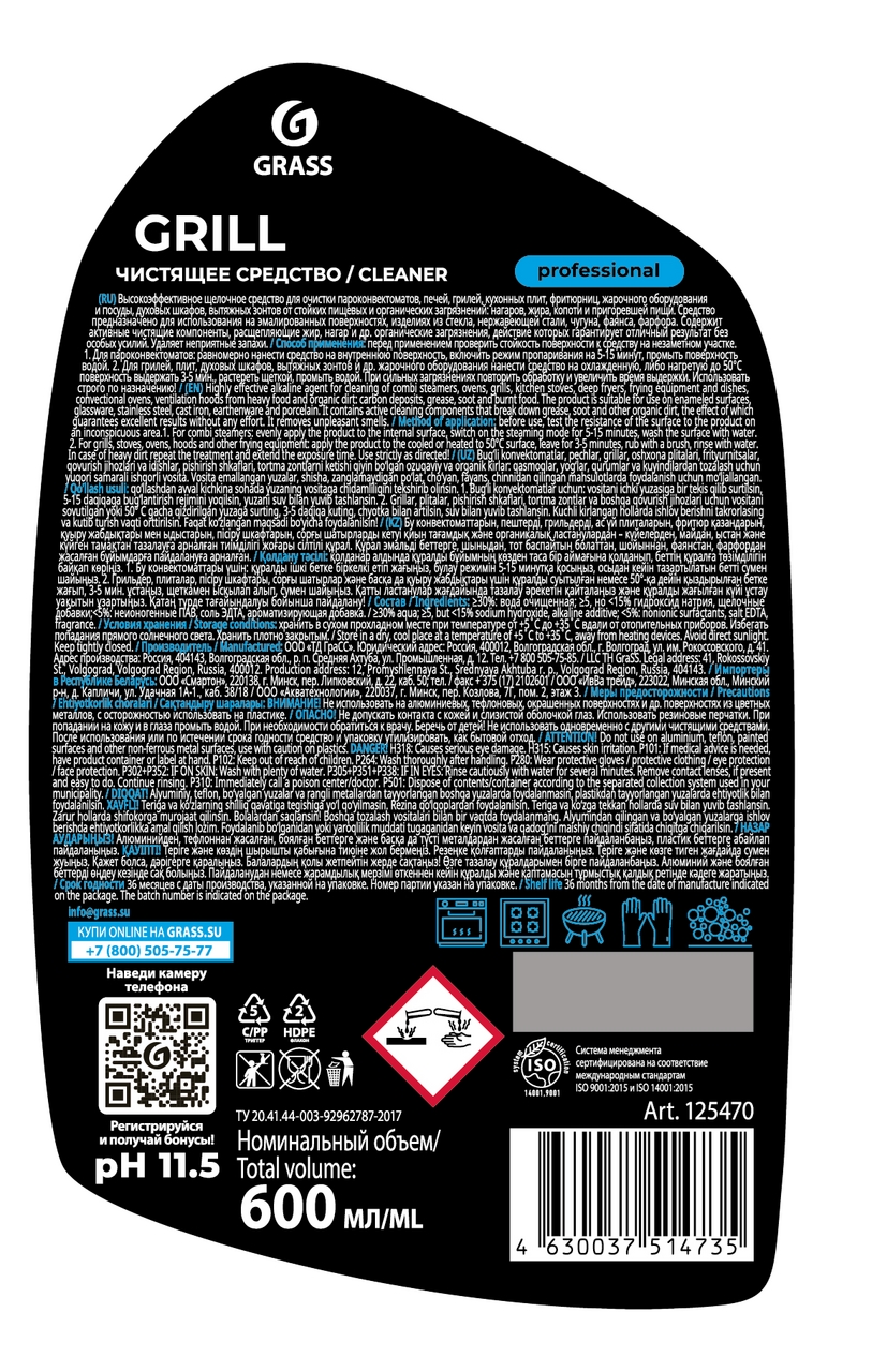 Средство чистящее Grass Grill Professional, 600мл