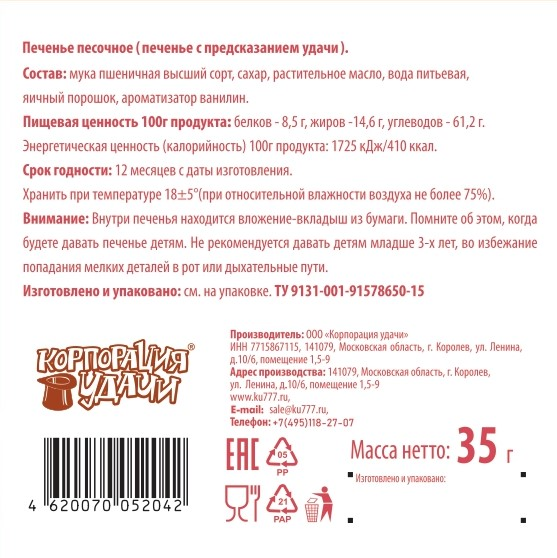 Печенье с предсказаниями новогоднее в ассортименте, 35г