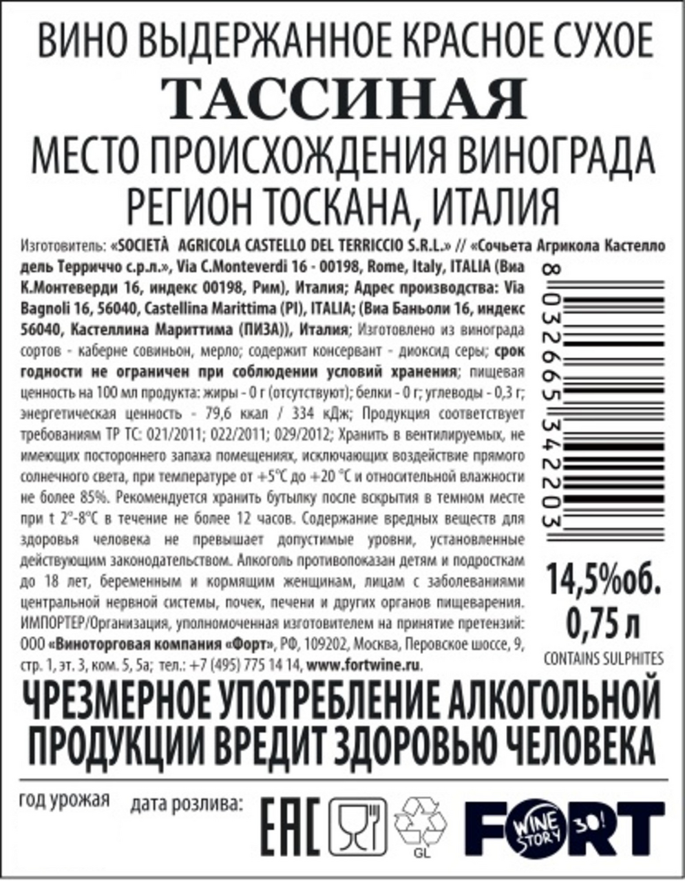 Вино Tassinaia Castello del Terriccio красное сухое, 0.75л