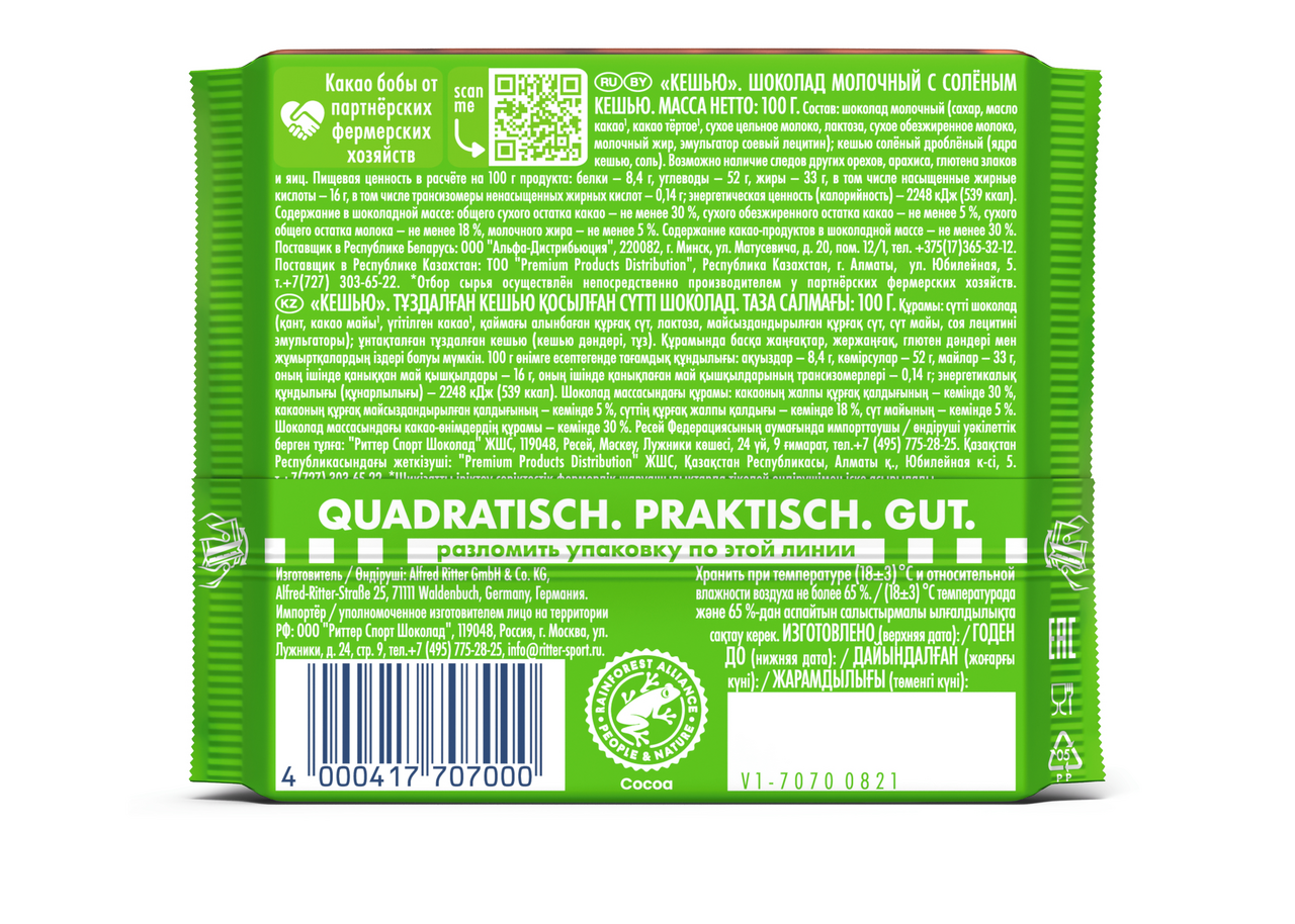 Шоколад Ritter Sport молочный кешью, 100г