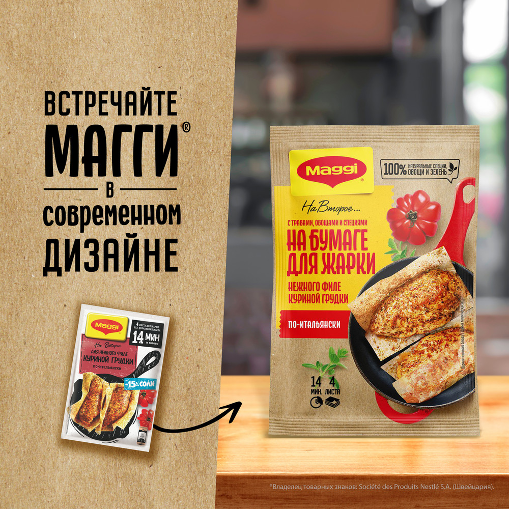 Смесь Maggi На второе на бумаге для жарки для приготовления нежного филе куриной грудки по-итальянски, 31г