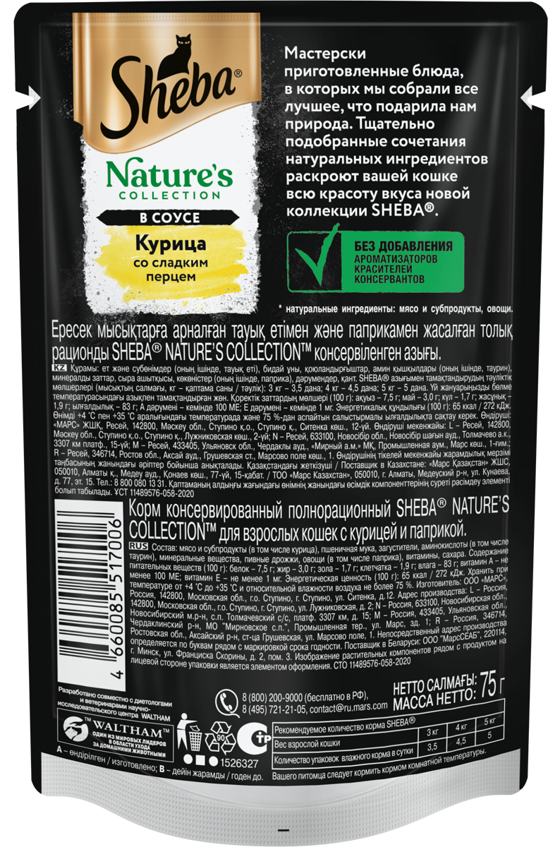 Влажный корм Sheba Nature's Collection для кошек с курицей и паприкой, 75г
