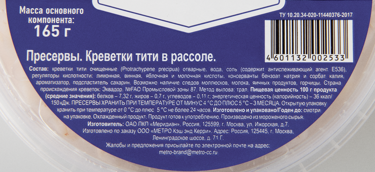 METRO Chef Креветки эквадорские в рассоле, 300г