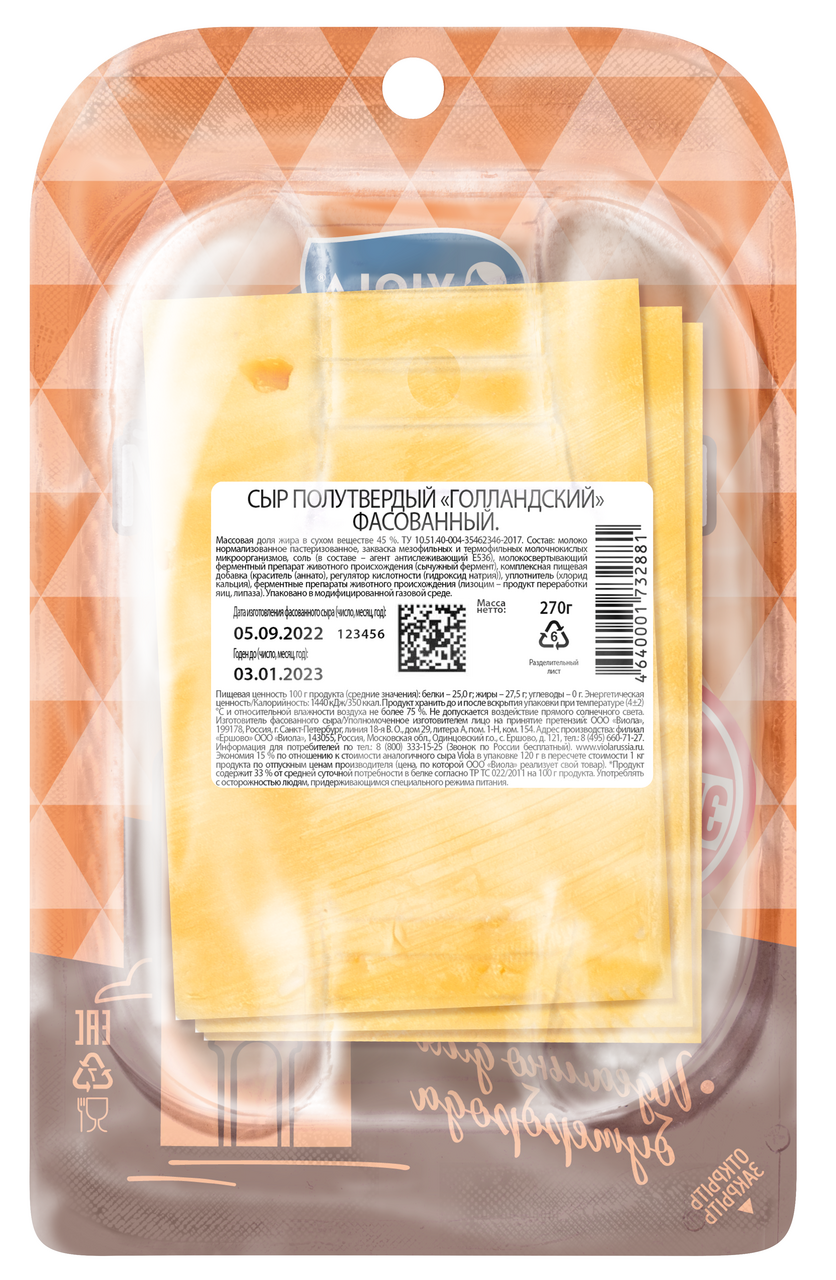 Сыр Viola голландский нарезка 45%, 270г