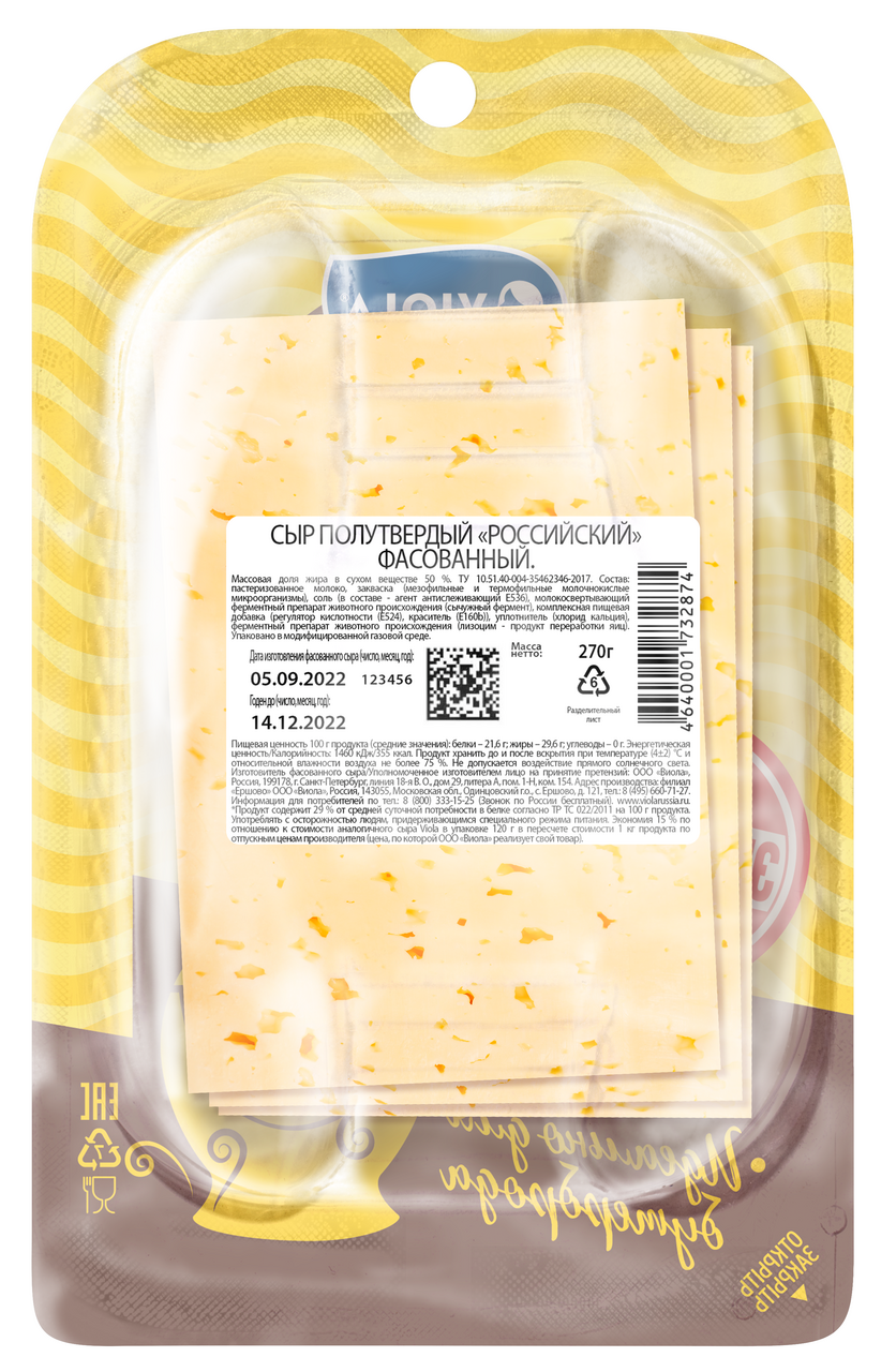 Сыр Viola российский нарезка 50%, 270г