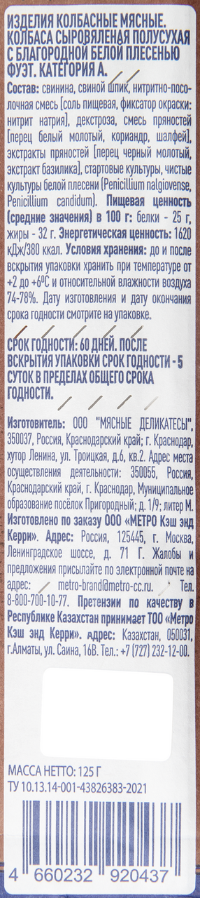 METRO Chef Колбаса фуэт с белой плесенью сыровяленая полусухая, 125г