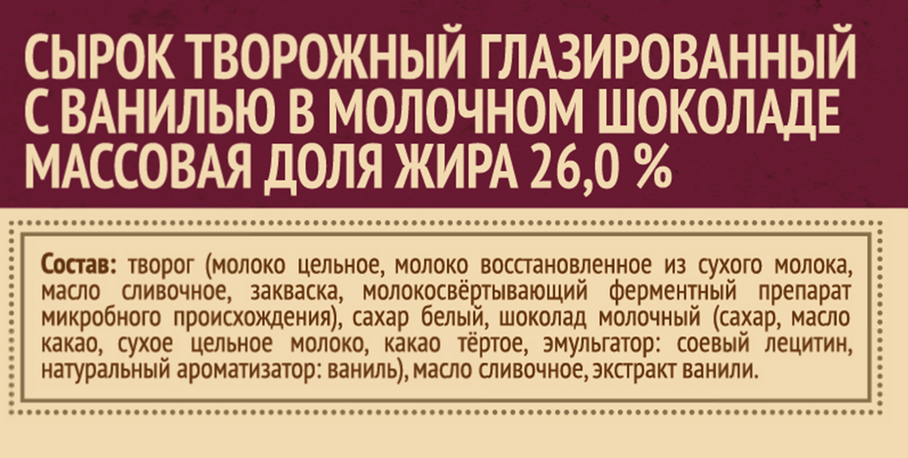 Сырок Свитлогорье глазированный с ванилью в молочном шоколаде 26%, 55г