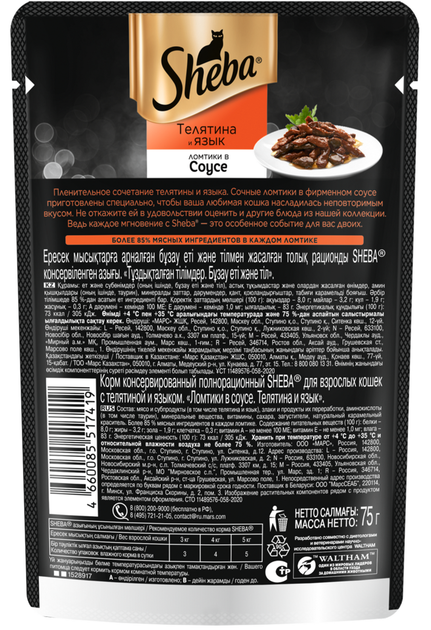 Влажный корм для кошек Sheba Ломтики в соусе с телятиной и языком, 75г