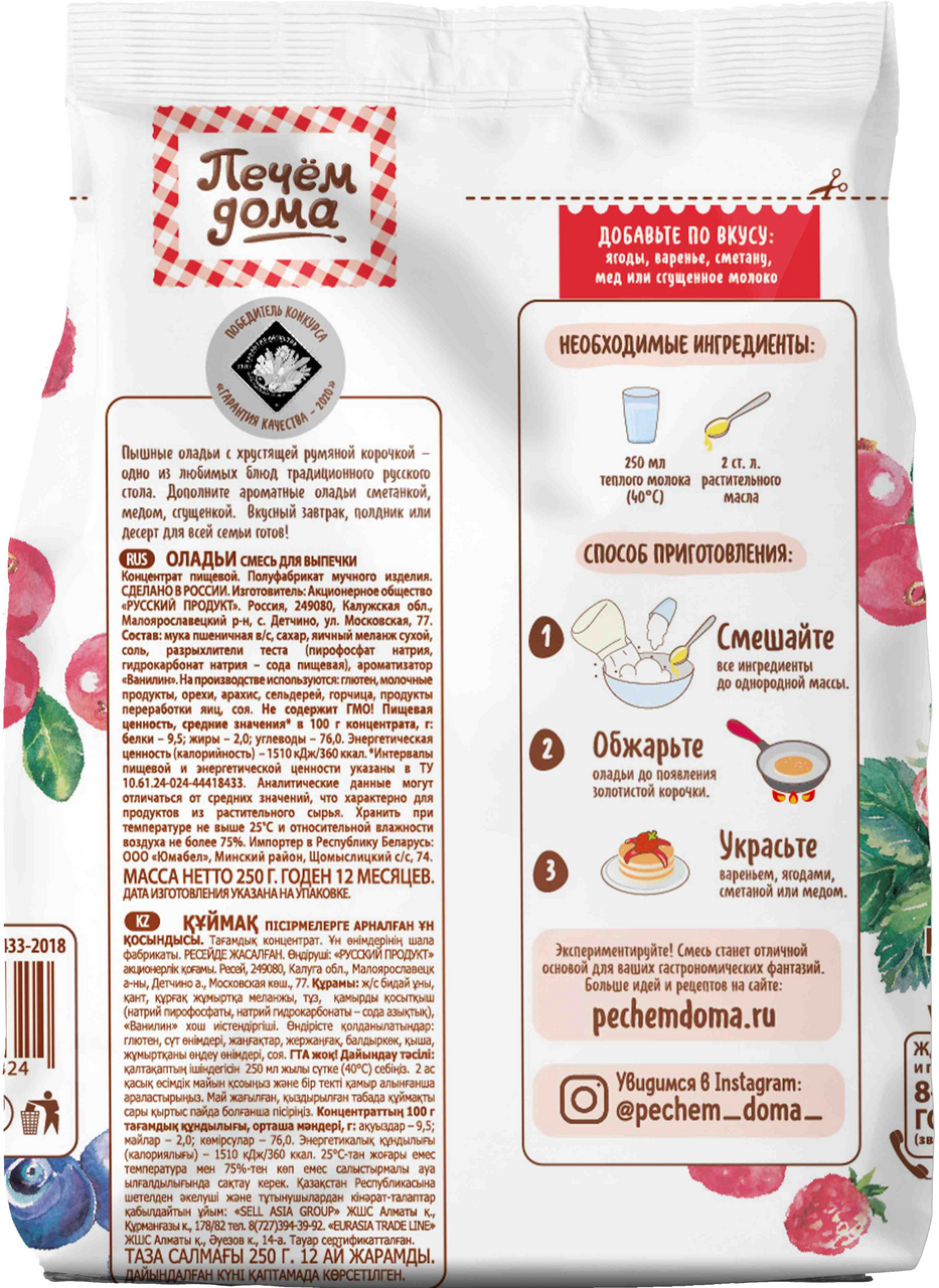 Смесь Печем дома оладьи, 250г