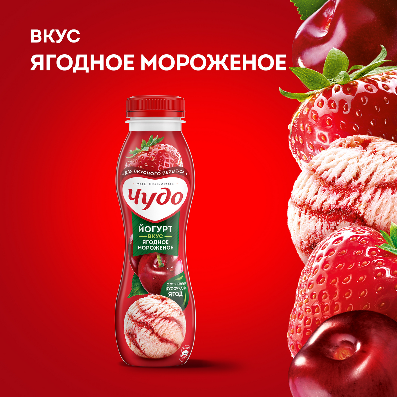 Йогурт питьевой Чудо Ягодное мороженое 1.9%, 260г