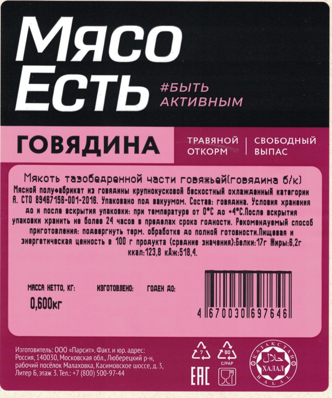 Мякоть говяжья Мясо есть! тазобедренной части Халяль охлажденная, 600г