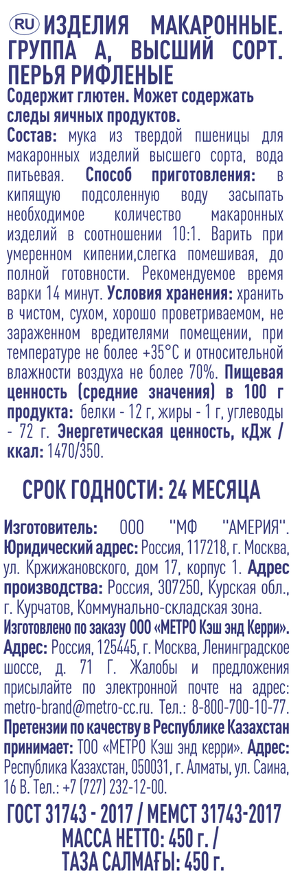 METRO Chef Макароны перья рифленые, 450г