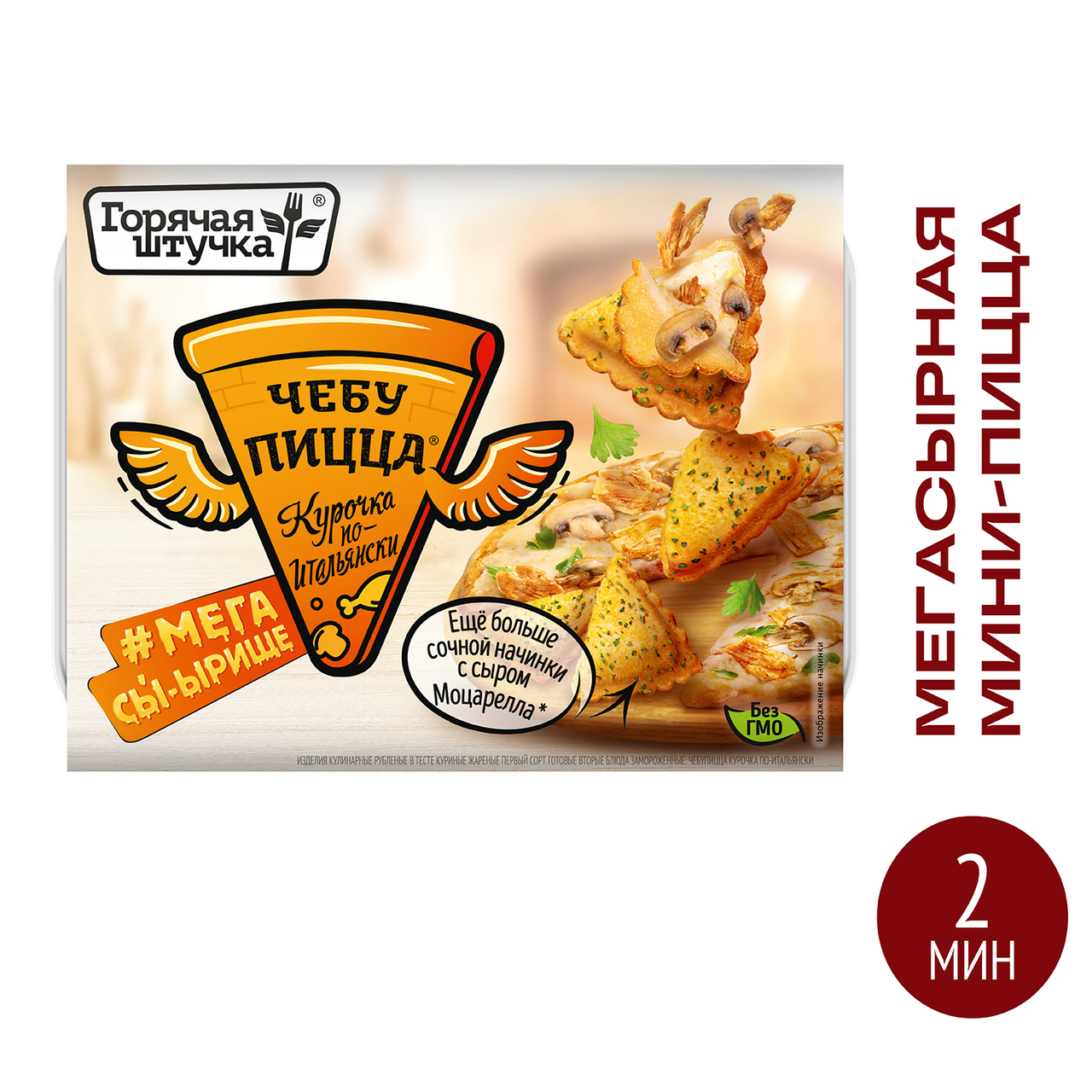 Чебупицца Горячая штучка курочка по-итальянски замороженная, 250г
