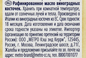 METRO Chef Масло виноградных косточек, 500мл